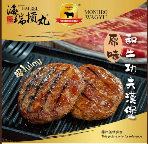 圖片 海瑞 x Monjiro和牛肉漢堡 75g (1件)